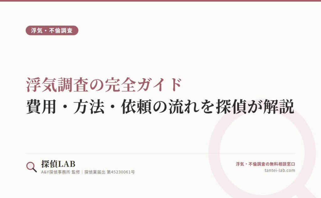 浮気調査の完全ガイド｜費用・方法・依頼の流れを探偵が解説