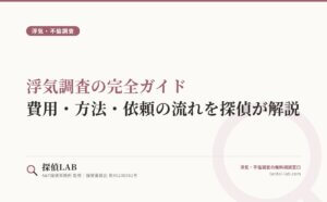 浮気調査の完全ガイド｜費用・方法・依頼の流れを探偵が解説