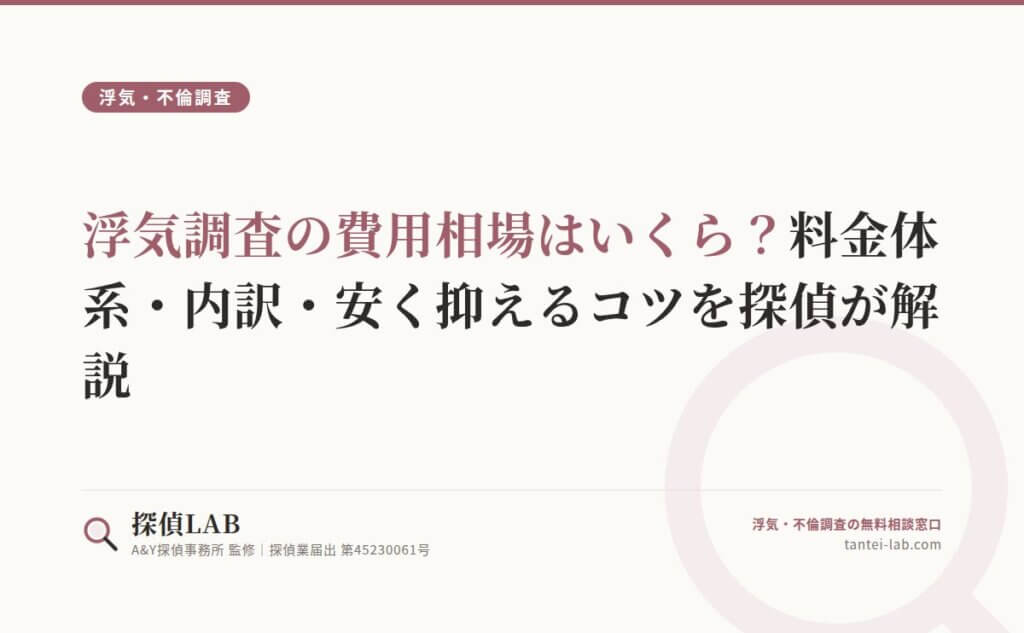浮気調査の費用相場はいくら？料金体系・内訳・安く抑えるコツを探偵が解説
