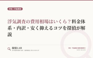 浮気調査の費用相場はいくら？料金体系・内訳・安く抑えるコツを探偵が解説