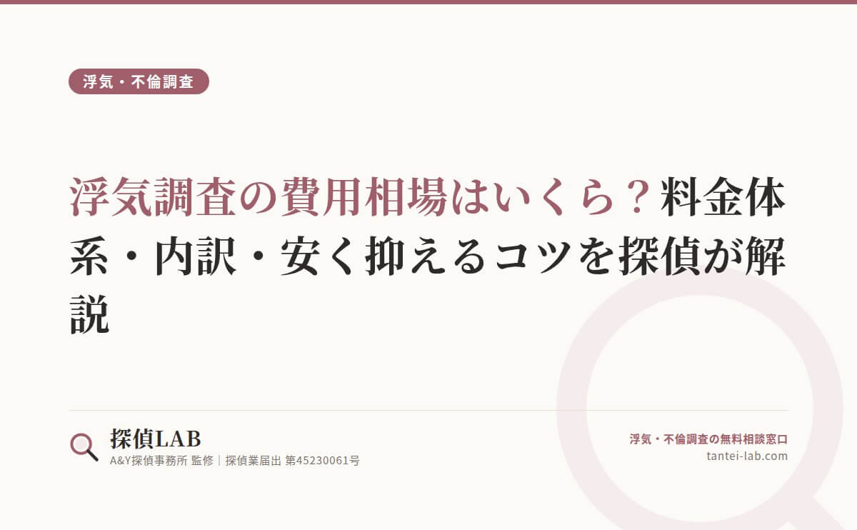 浮気調査の費用相場はいくら?料金体系・内訳・安く抑えるコツを探偵が解説