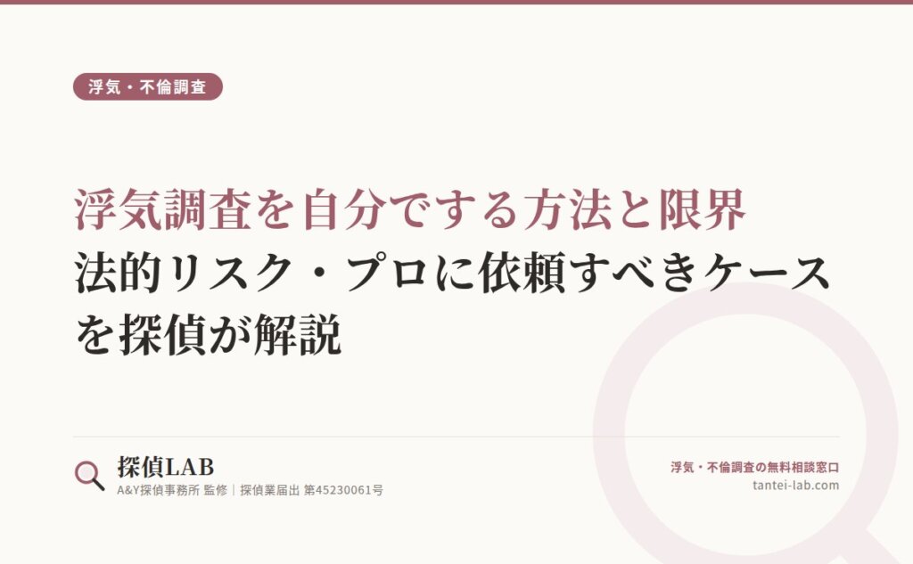 浮気調査を自分でする方法と限界｜法的リスク・プロに依頼すべきケースを探偵が解説