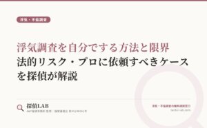 浮気調査を自分でする方法と限界｜法的リスク・プロに依頼すべきケースを探偵が解説