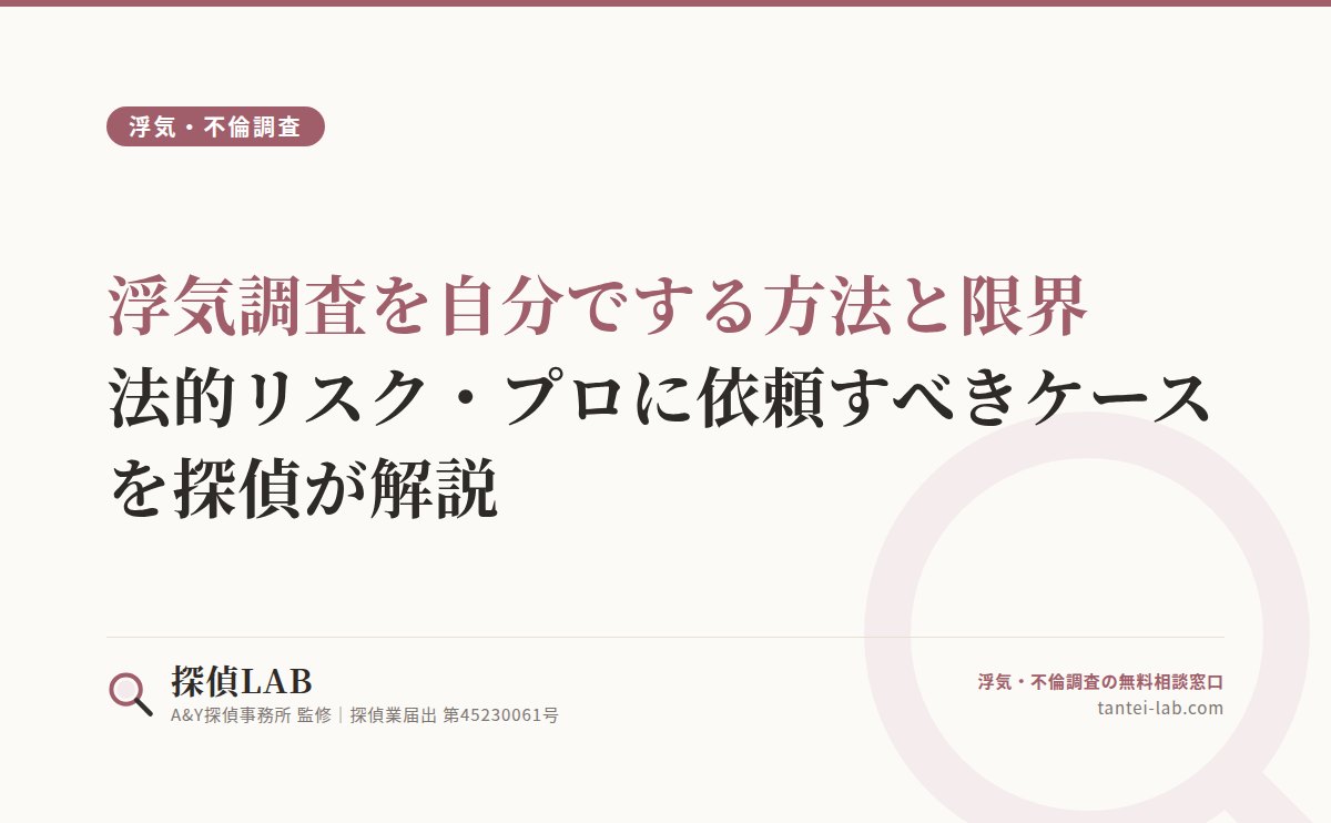 浮気調査を自分でする方法と限界|法的リスク・プロに依頼すべきケースを探偵が解説