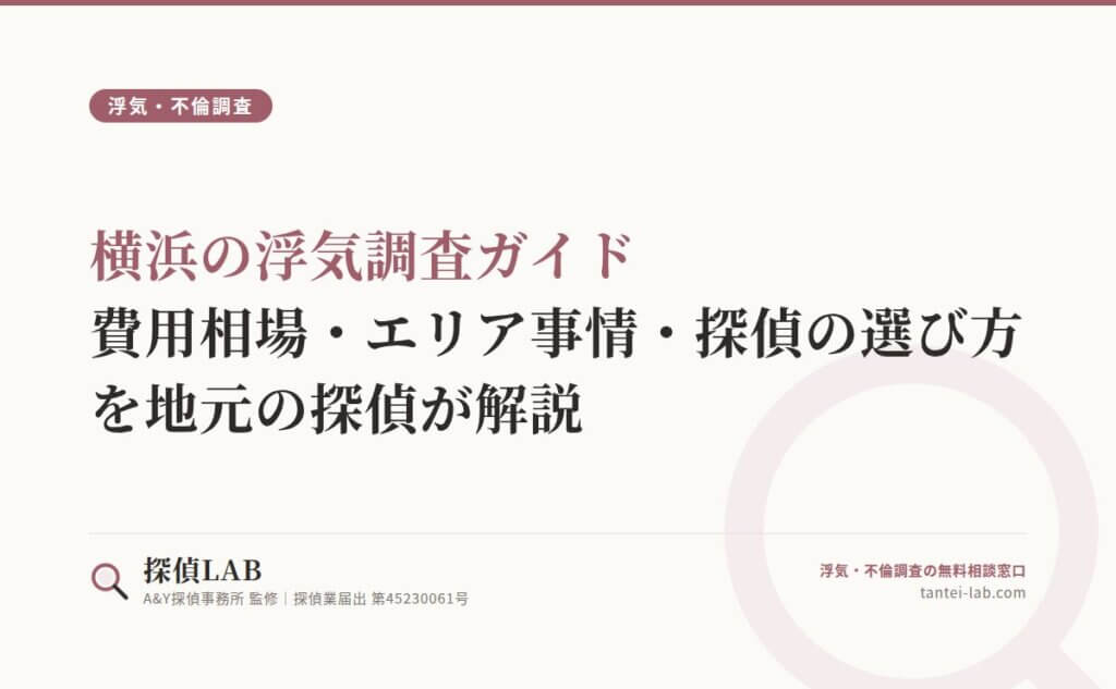 横浜の浮気調査ガイド｜費用相場・エリア事情・探偵の選び方を地元の探偵が解説