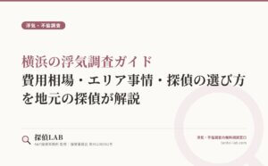 横浜の浮気調査ガイド｜費用相場・エリア事情・探偵の選び方を地元の探偵が解説