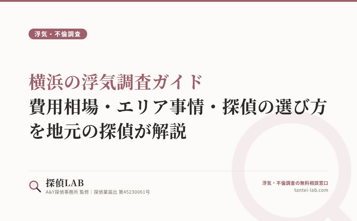 横浜の浮気調査ガイド|費用相場・エリア事情・探偵の選び方を地元の探偵が解説