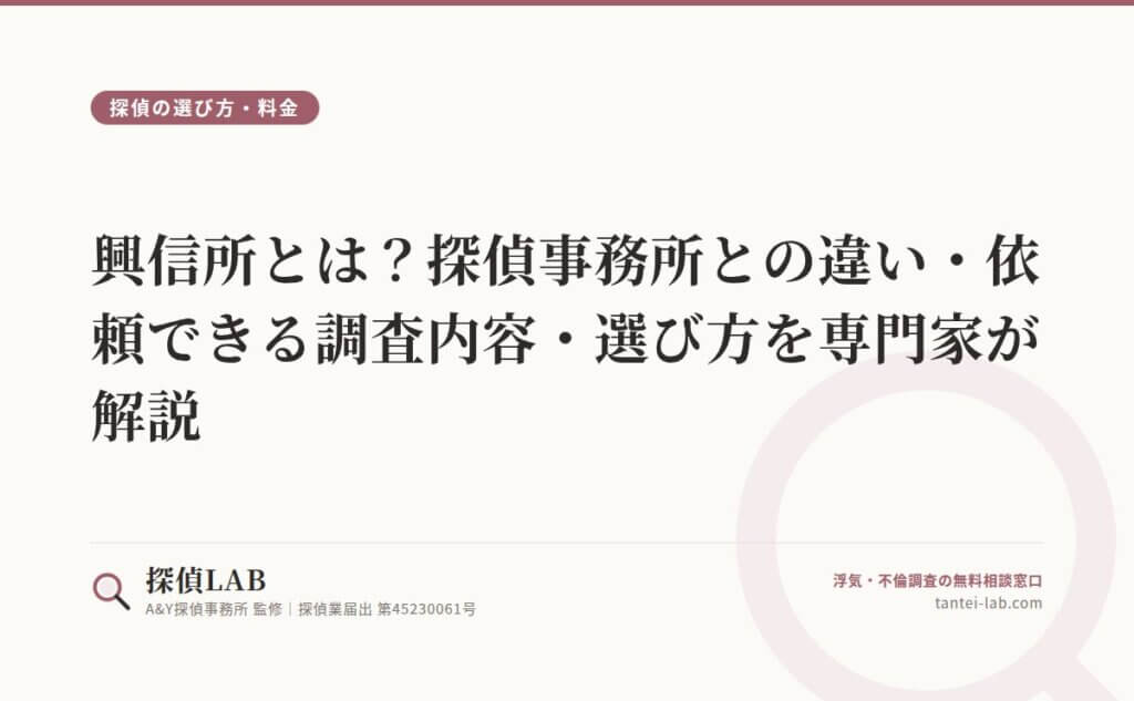 興信所とは？探偵事務所との違い・依頼できる調査内容・選び方を専門家が解説