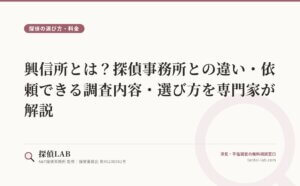 興信所とは？探偵事務所との違い・依頼できる調査内容・選び方を専門家が解説