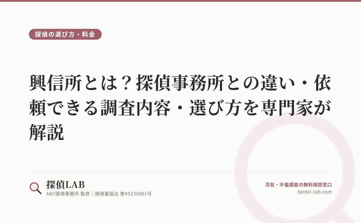 興信所とは？探偵事務所との違い・依頼できる調査内容・選び方を専門家が解説