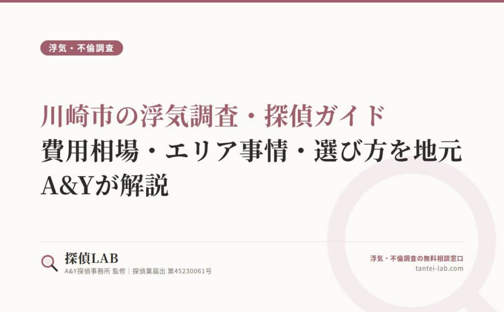 川崎市の浮気調査・探偵ガイド｜費用相場・エリア事情・選び方を地元A&Yが解説