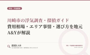 川崎市の浮気調査・探偵ガイド｜費用相場・エリア事情・選び方を地元A&Yが解説