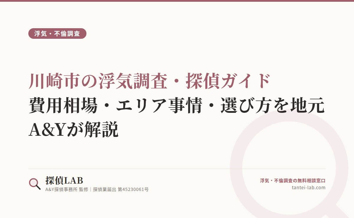 川崎市の浮気調査・探偵ガイド｜費用相場・エリア事情・選び方を地元A&Yが解説