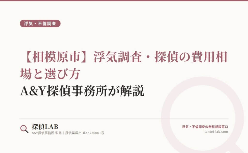 【相模原市】浮気調査・探偵の費用相場と選び方｜A&Y探偵事務所が解説