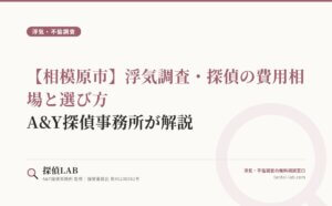 【相模原市】浮気調査・探偵の費用相場と選び方｜A&Y探偵事務所が解説