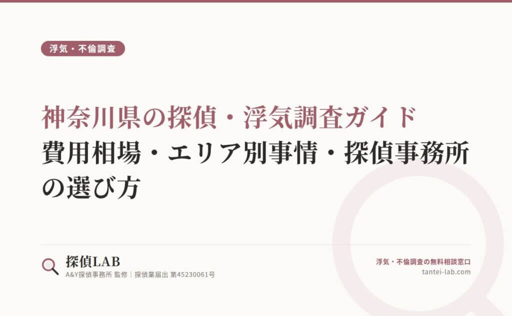 神奈川県の探偵・浮気調査ガイド｜費用相場・エリア別事情・探偵事務所の選び方