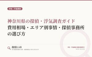 神奈川県の探偵・浮気調査ガイド｜費用相場・エリア別事情・探偵事務所の選び方