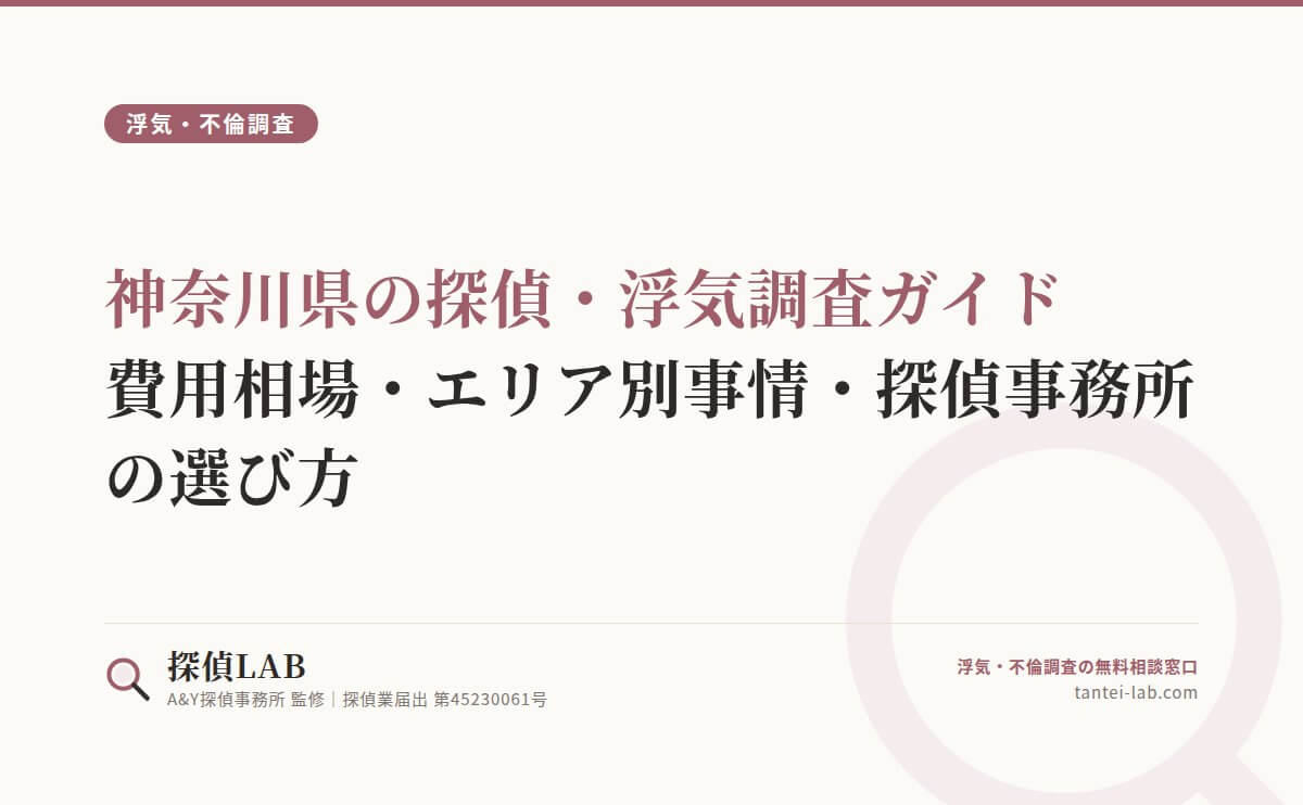 神奈川県の探偵・浮気調査ガイド|費用相場・エリア別事情・探偵事務所の選び方
