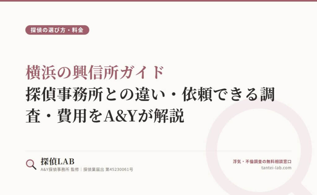 横浜の興信所ガイド｜探偵事務所との違い・依頼できる調査・費用をA&Yが解説