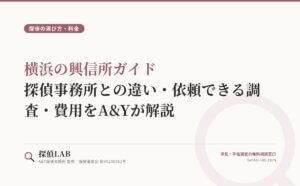 横浜の興信所ガイド｜探偵事務所との違い・依頼できる調査・費用をA&Yが解説
