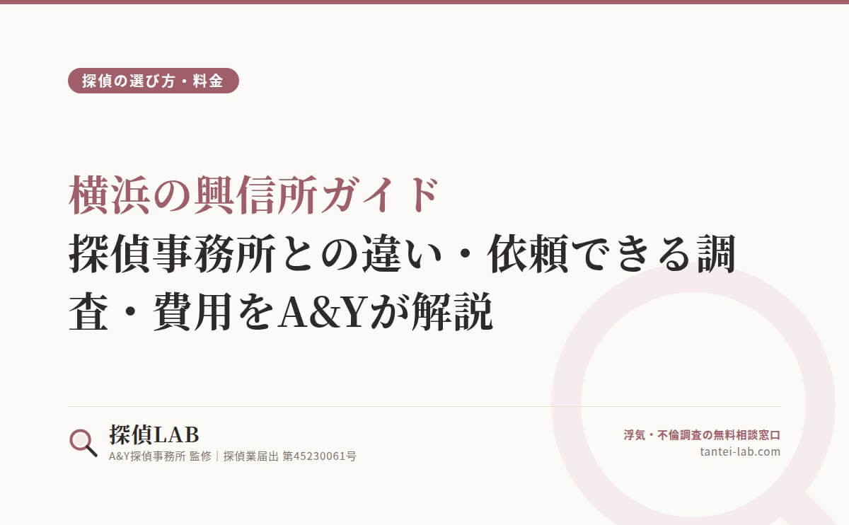 横浜の興信所ガイド｜探偵事務所との違い・依頼できる調査・費用をA&Yが解説