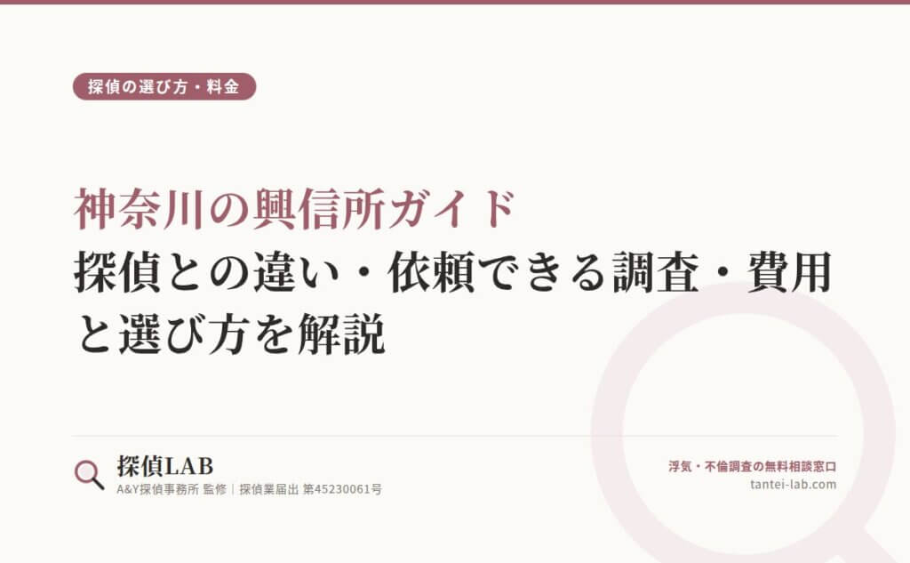 神奈川の興信所ガイド｜探偵との違い・依頼できる調査・費用と選び方を解説