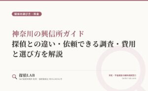 神奈川の興信所ガイド｜探偵との違い・依頼できる調査・費用と選び方を解説
