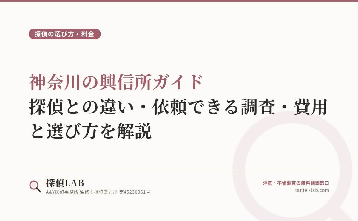 神奈川の興信所ガイド|探偵との違い・依頼できる調査・費用と選び方を解説