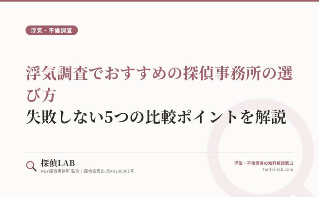 浮気調査でおすすめの探偵事務所の選び方｜失敗しない5つの比較ポイントを解説