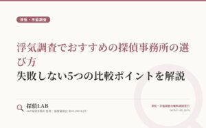 浮気調査でおすすめの探偵事務所の選び方｜失敗しない5つの比較ポイントを解説