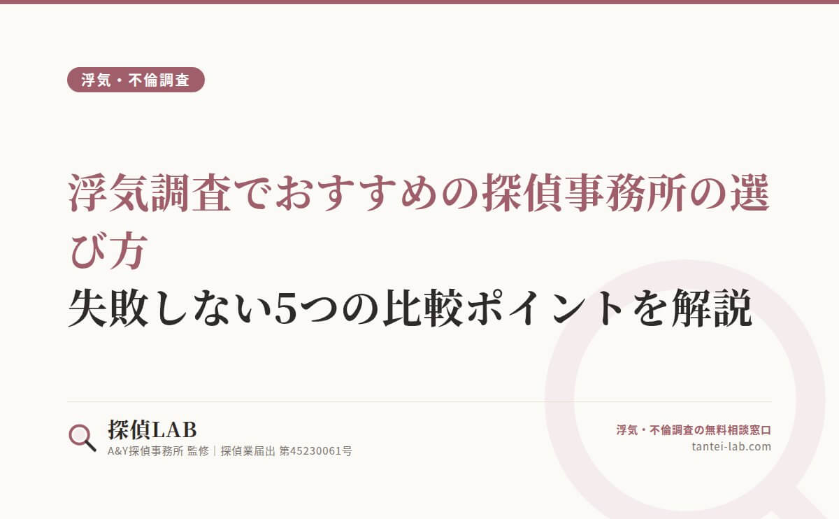 浮気調査でおすすめの探偵事務所の選び方|失敗しない5つの比較ポイントを解説
