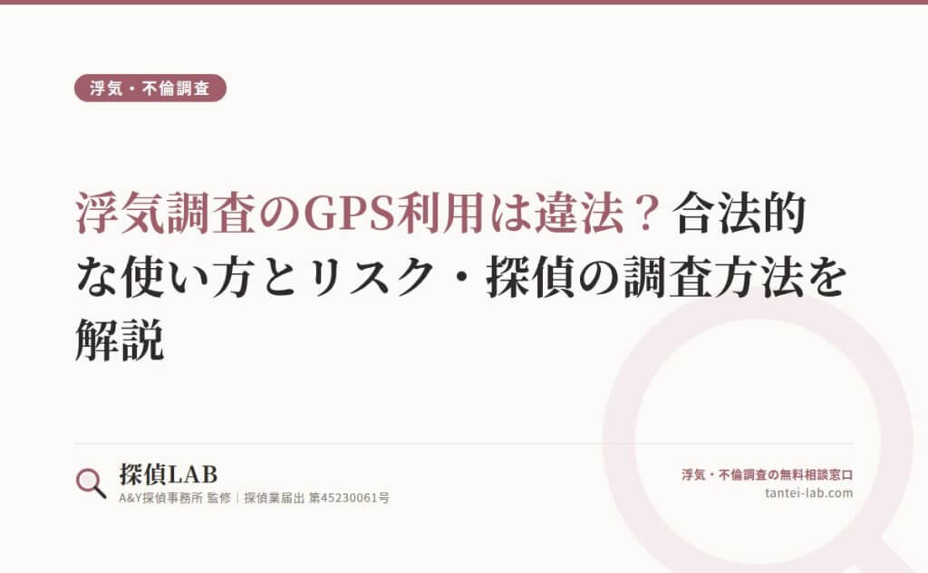 浮気調査のGPS利用は違法？合法的な使い方とリスク・探偵の調査方法を解説