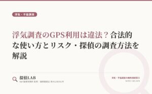 浮気調査のGPS利用は違法？合法的な使い方とリスク・探偵の調査方法を解説