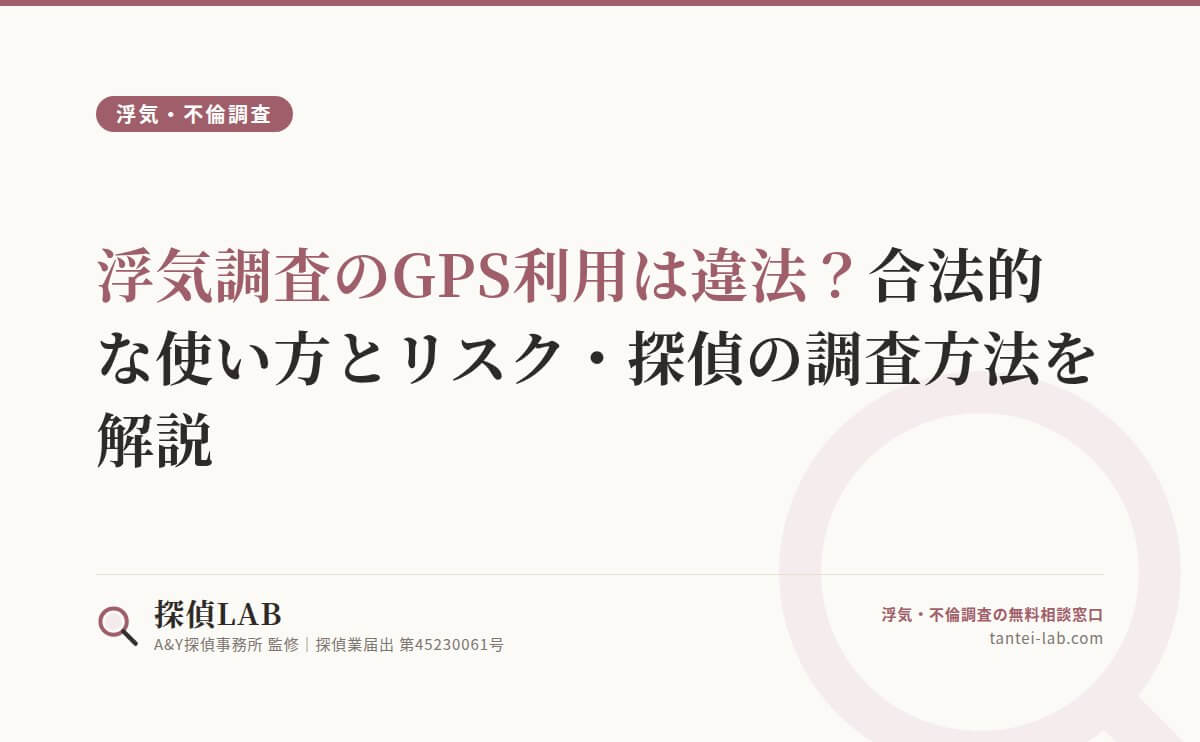 浮気調査のGPS利用は違法？合法的な使い方とリスク・探偵の調査方法を解説