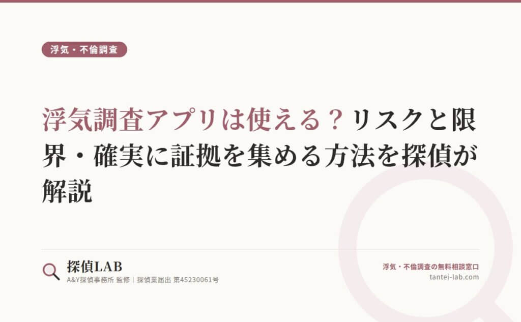 浮気調査アプリは使える？リスクと限界・確実に証拠を集める方法を探偵が解説