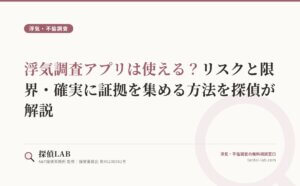 浮気調査アプリは使える？リスクと限界・確実に証拠を集める方法を探偵が解説