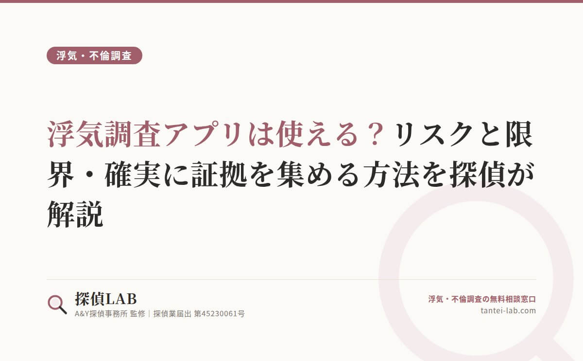 浮気調査アプリは使える？リスクと限界・確実に証拠を集める方法を探偵が解説