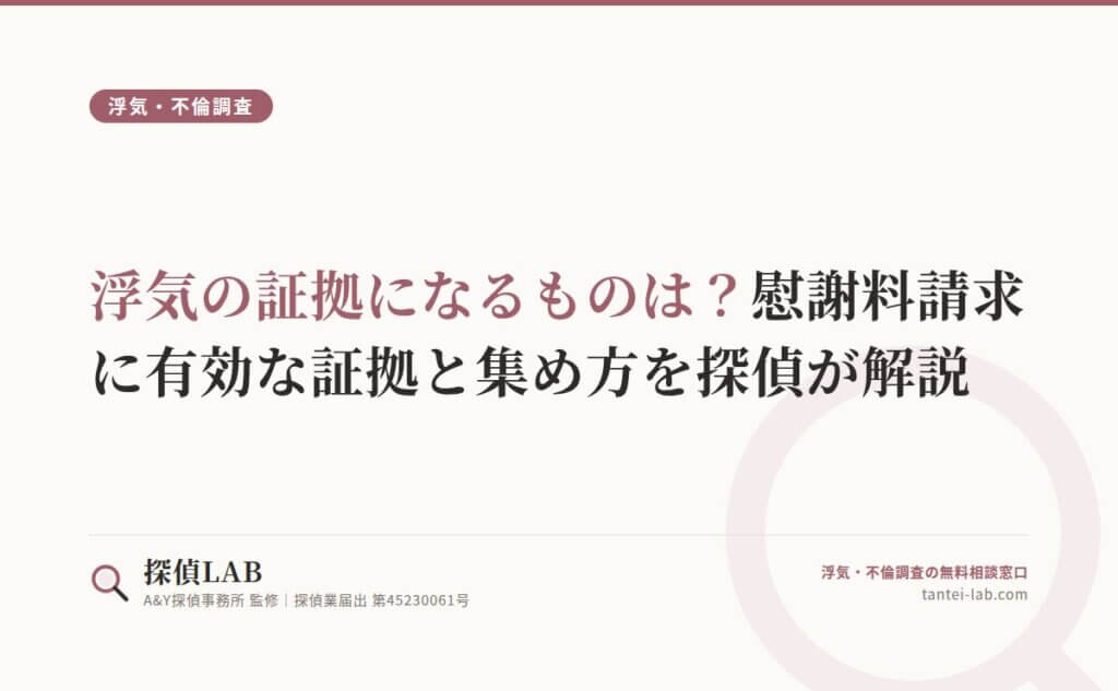 浮気の証拠になるものは？慰謝料請求に有効な証拠と集め方を探偵が解説
