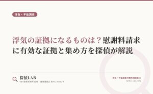 浮気の証拠になるものは？慰謝料請求に有効な証拠と集め方を探偵が解説