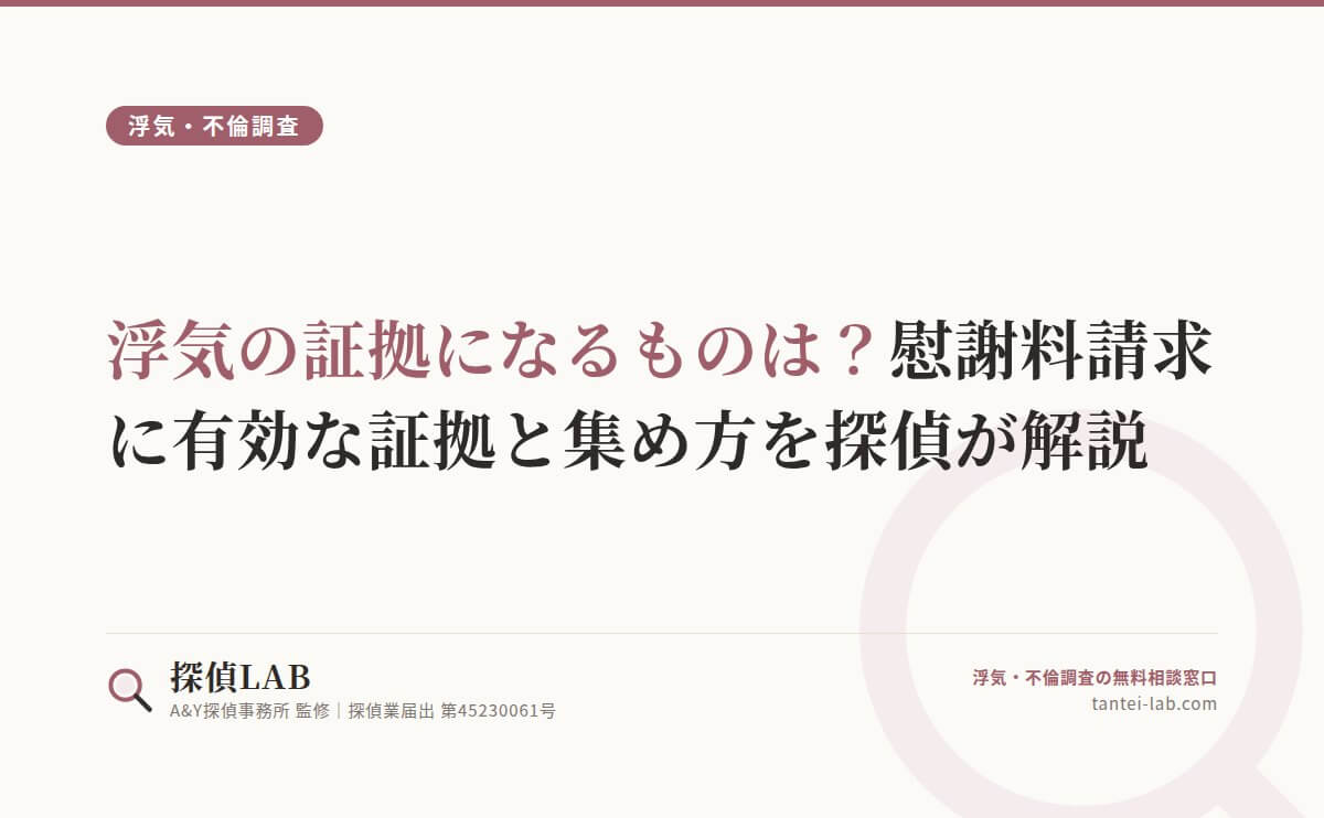 浮気の証拠になるものは?慰謝料請求に有効な証拠と集め方を探偵が解説