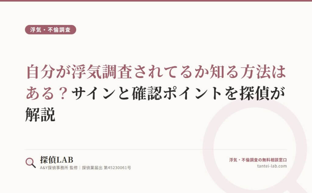 自分が浮気調査されてるか知る方法はある？サインと確認ポイントを探偵が解説