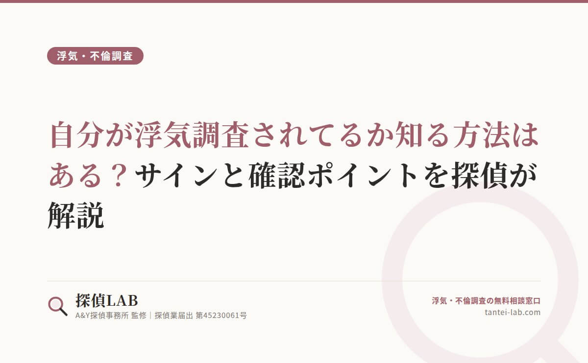 自分が浮気調査されてるか知る方法はある?サインと確認ポイントを探偵が解説