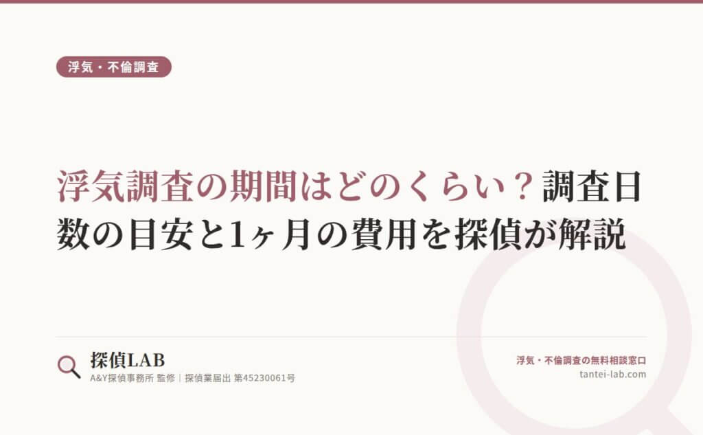浮気調査の期間はどのくらい？調査日数の目安と1ヶ月の費用を探偵が解説
