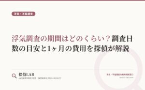 浮気調査の期間はどのくらい？調査日数の目安と1ヶ月の費用を探偵が解説