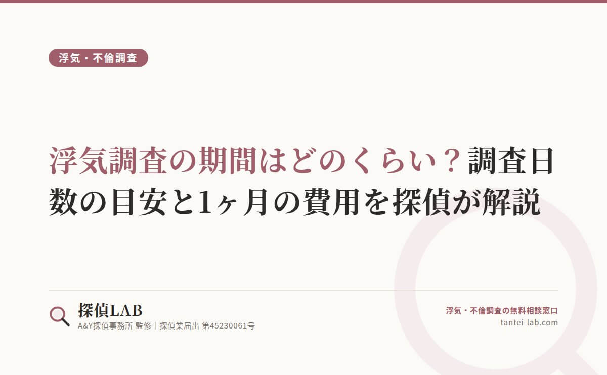 浮気調査の期間はどのくらい?調査日数の目安と1ヶ月の費用を探偵が解説