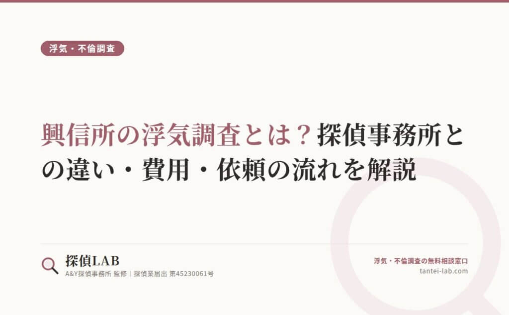 興信所の浮気調査とは？探偵事務所との違い・費用・依頼の流れを解説