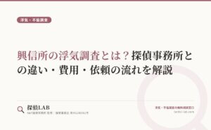 興信所の浮気調査とは？探偵事務所との違い・費用・依頼の流れを解説