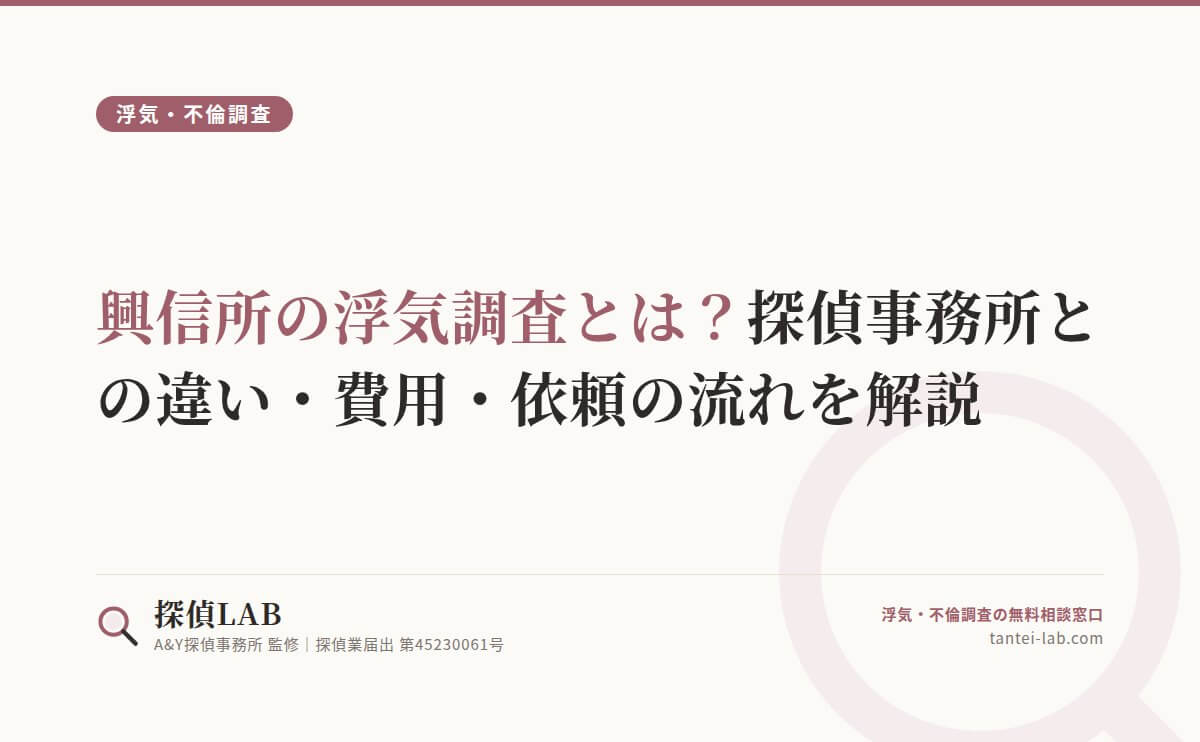 興信所の浮気調査とは?探偵事務所との違い・費用・依頼の流れを解説