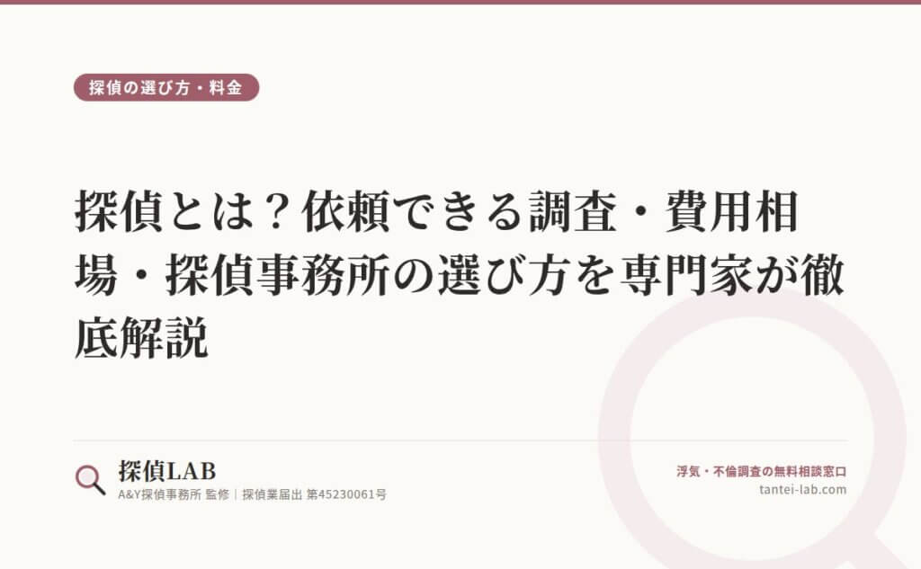 探偵とは？依頼できる調査・費用相場・探偵事務所の選び方を専門家が徹底解説