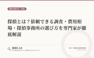 探偵とは？依頼できる調査・費用相場・探偵事務所の選び方を専門家が徹底解説